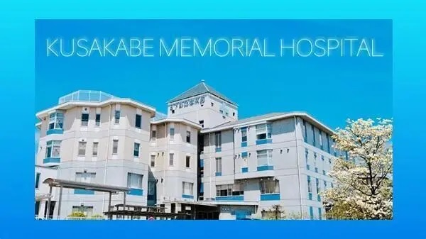 社会医療法人加納岩 日下部記念病院の写真