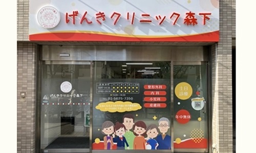 医療法人社団英裕会 げんきクリニック森下の写真
