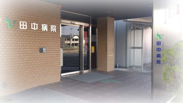 医療法人田中会 田中病院の写真