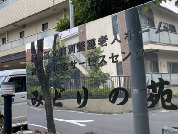 社会福祉法人奉優会 特別養護老人ホームみどりの苑の写真