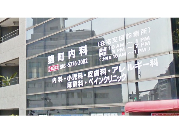 医療法人社団慈鴻会 麹町内科の写真