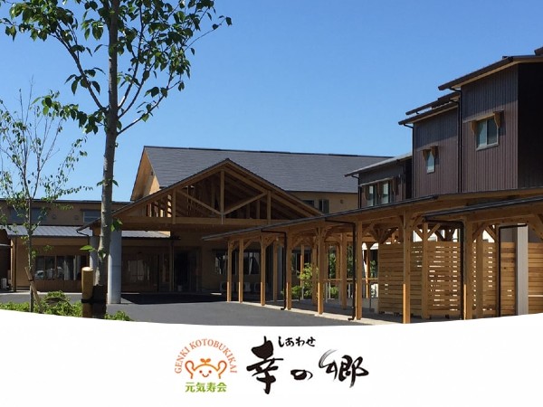 社会福祉法人元気寿会 特別養護老人ホーム幸の郷の写真