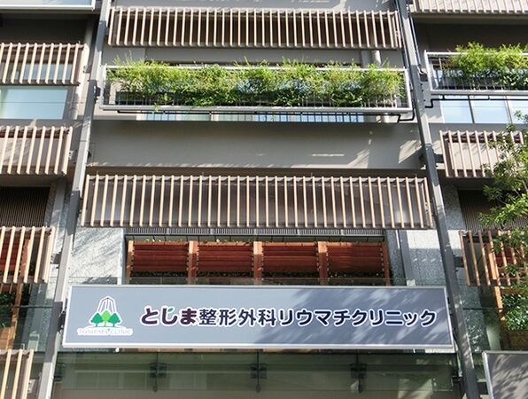 としま整形外科リウマチクリニックの写真