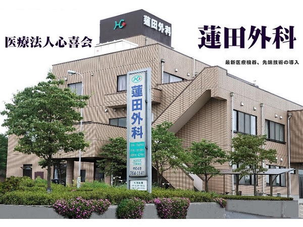 医療法人社団心喜会 蓮田外科の写真