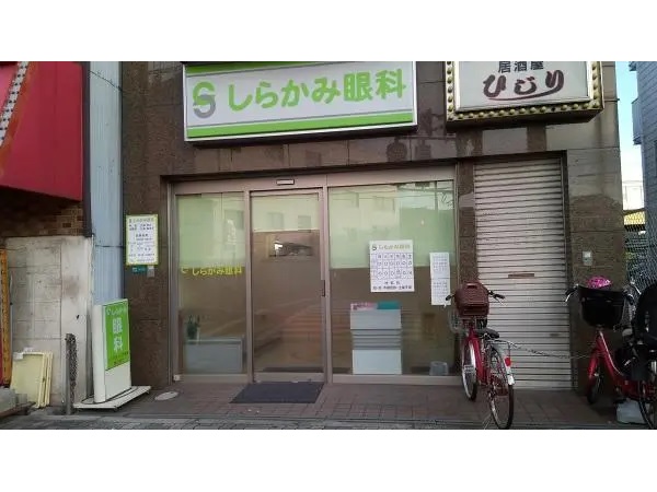 しらかみ眼科の写真