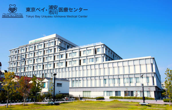公益社団法人 地域医療振興協会 東京ベイ 浦安市川医療センター 採用情報 求人一覧 コメディカルドットコム 公益社団法人 地域医療振興協会 東京ベイ 浦安市川医療センター 採用情報 求人一覧 コメディカルドットコム