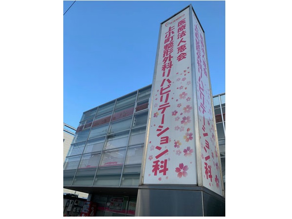 医療法人恵会 上小町整形外科リハビリテーション科の写真