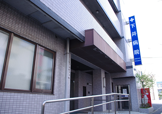 医療法人社団日岩会下井病院の写真
