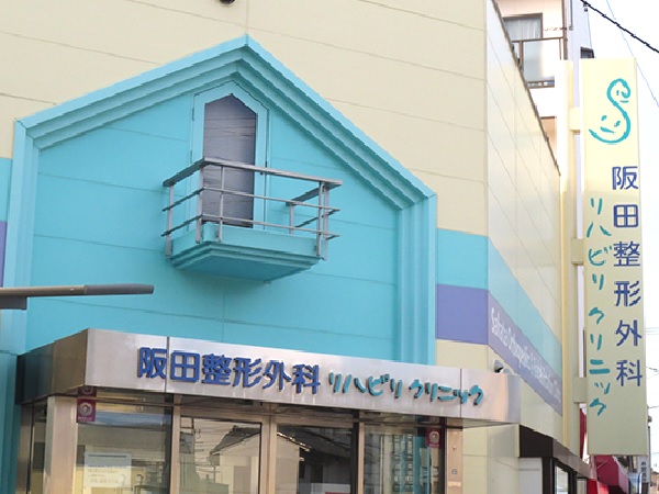 医療法人社団 阪田整形外科リハビリクリニックの写真