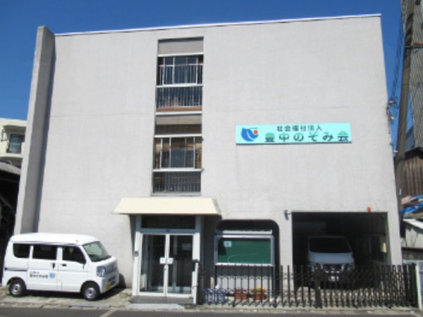 社会福祉法人豊中のぞみ会の写真