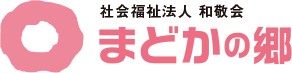 社会福祉法人和敬会 特別養護老人ホームまどかの郷の写真