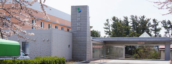 特定医療法人 荘和会 菅原病院の写真
