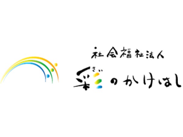 社会福祉法人 彩のかけはしの写真