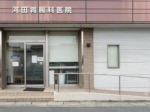 医療法人良翔会 河田胃腸科医院の写真