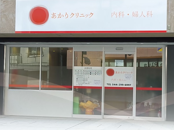 あかりクリニックの写真