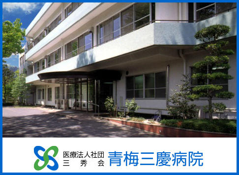 医療法人社団 三秀会 青梅三慶病院の写真