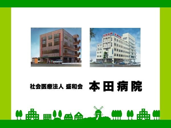 社会医療法人盛和会 本田病院の写真