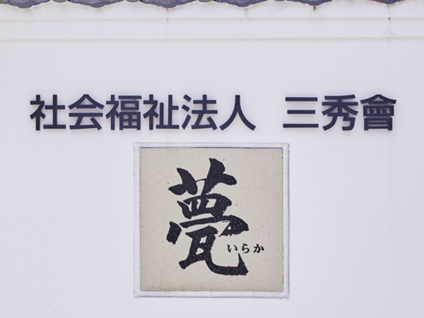 社会福祉法人 三秀會の写真