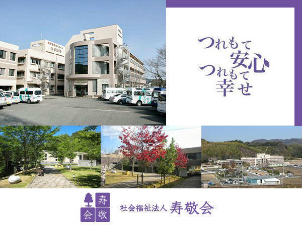 社会福祉法人 寿敬会の写真