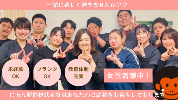 にほん整体株式会社の写真