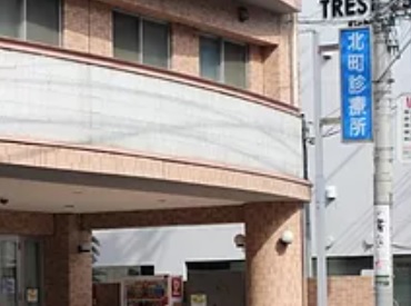 医療法人社団藤啓会 北町診療所の写真