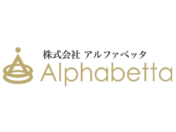 株式会社アルファベッタの写真