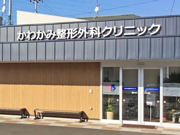 かわかみ整形外科クリニックの写真