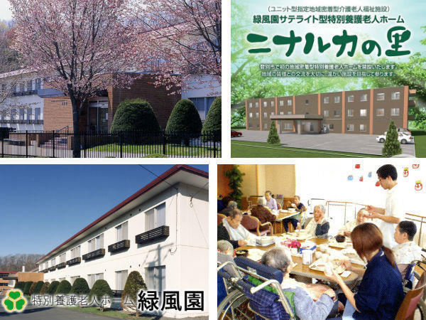 社会福祉法人登別千寿会 特別養護老人ホーム緑風園の写真