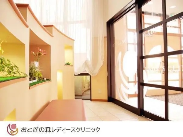 医療法人社団オーエルシー　おとぎの森レディースクリニックの写真