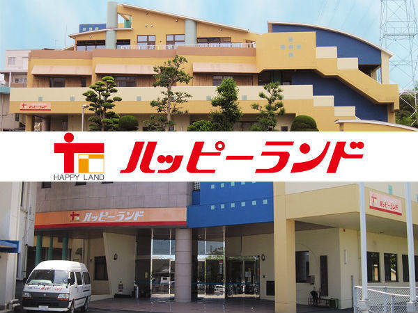 医療法人 福寿会 介護老人保健施設ハッピーランドの写真