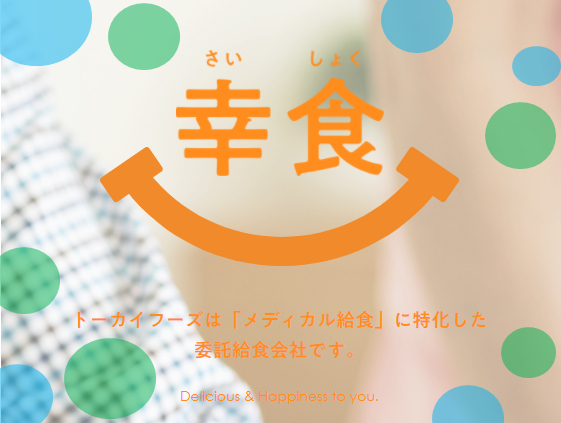 トーカイフーズ株式会社の写真