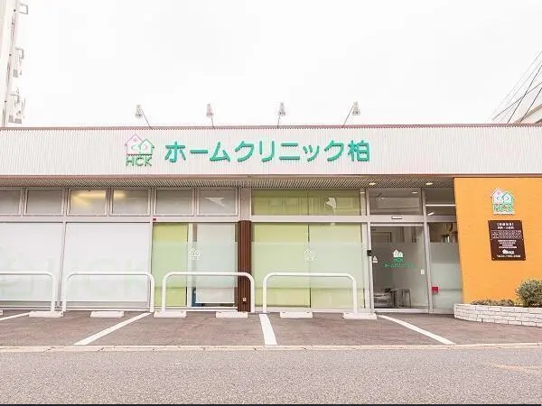 医療法人社団 あかつき ホームクリニック柏の写真