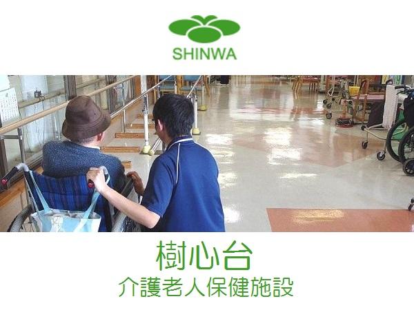 医療法人 信和会 介護老人保健施設 樹心台の写真