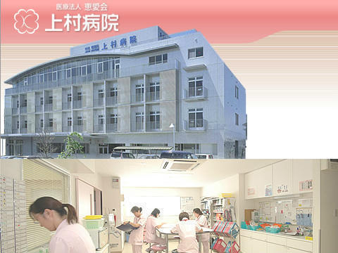 医療法人 恵愛会 上村病院の写真