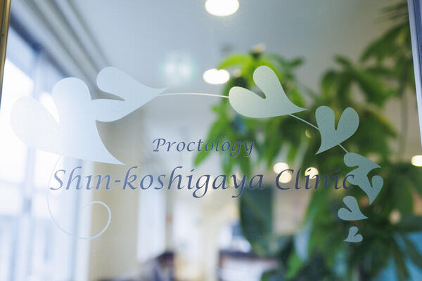 医療法人社団きよ志会　新越谷肛門胃腸クリニックの写真