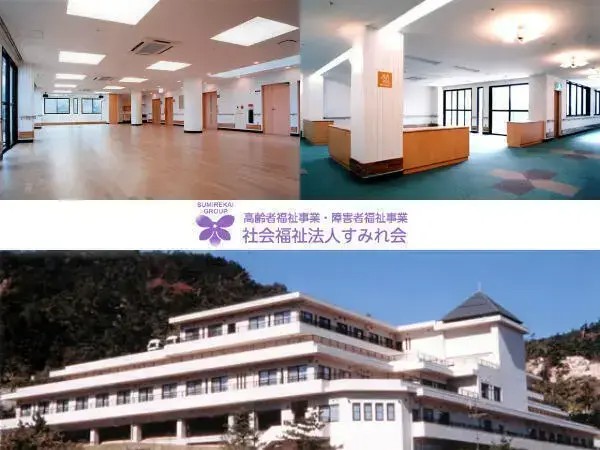 社会福祉法人 すみれ会 特別養護老人ホーム 長田すみれ園の写真
