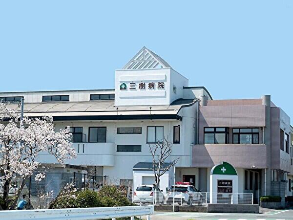医療法人三樹会　三樹病院の写真