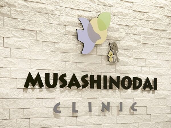 武蔵野台クリニック 内科・消化器内科の写真