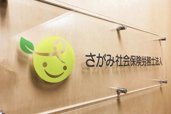 さがみ社会保険労務士法人の写真