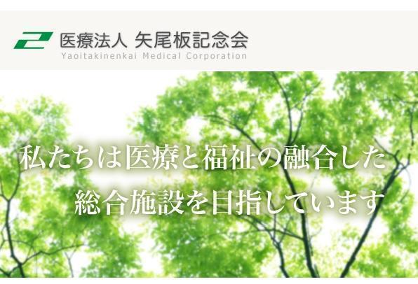 医療法人 矢尾板記念会の写真