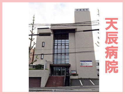 医療法人健幸会 天辰病院の写真