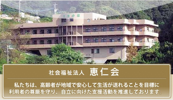 社会福祉法人 恵仁会 古賀の里の写真