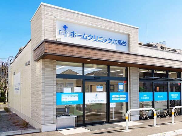 医療法人社団靖優会ホームクリニック六高台の写真