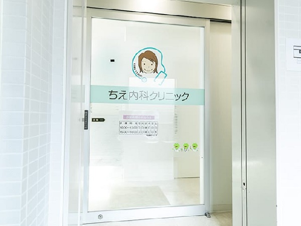 ちえ内科クリニックの写真
