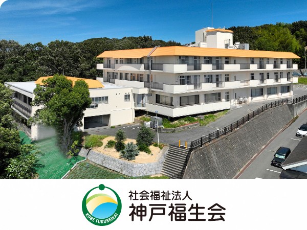 社会福祉法人神戸福生会 特別養護老人ホーム永栄園の写真
