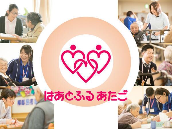 株式会社はあとふるあたごの写真