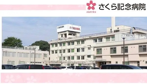 医療法人さくら さくら記念病院の写真