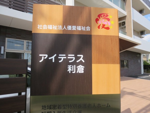 社会福祉法人優愛福祉会 特別養護老人ホームアイテラス利倉の写真