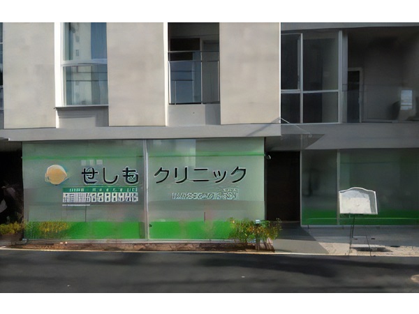 せしもクリニックの写真