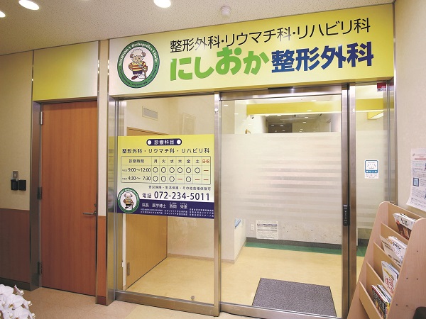 医療法人にしおか整形外科の写真
